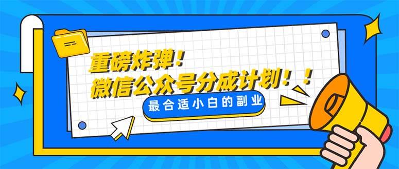 重磅炸弹!微信公众号分成计划！！每天操作10分钟-多米网络