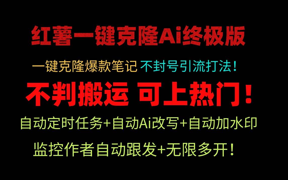 小红薯一键克隆Ai终极版！独家自热流爆款引流，可矩阵不封号玩法！-多米网络