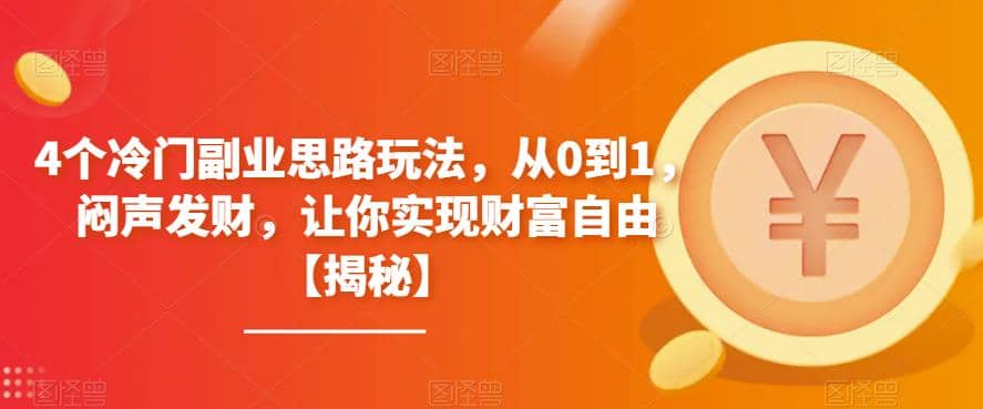 4个冷门副业思路玩法，从0到1，闷声发财，让你实现财富自由【揭秘】-多米网络