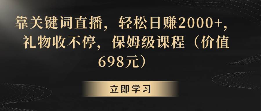 靠关键词直播，轻松日赚2000+，礼物收不停-多米网络