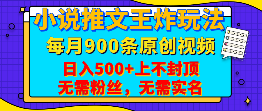 小说推文王炸玩法，一键代发，每月最多领900条原创视频，播放量收益日入500+上不封顶，无需粉丝，无需实名-多米网络