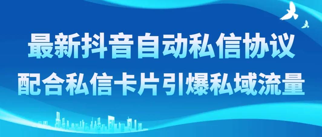 最新抖音自动私信协议，配合私信卡片引爆私域流量-多米网络