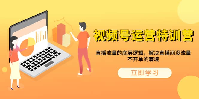 视频号运营特训营，直播流量的底层逻辑，解决直播间没流量，不开单的窘境-多米网络