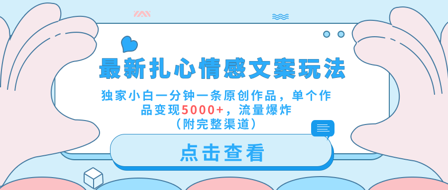 最新扎心情感文案玩法，独家小白一分钟一条原创作品，单个作品变现5000+，流量爆炸（附完整渠道）-多米网络