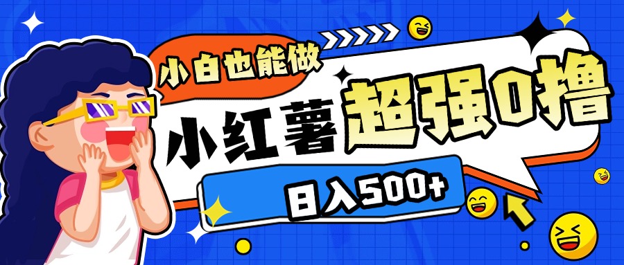 小红书代发作品超强日入300+轻轻松松-多米网络