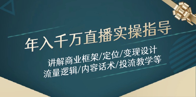 年入千万直播实操指导：讲解商业框架/定位/变现设计/流量逻辑/内容话术/等-多米网络