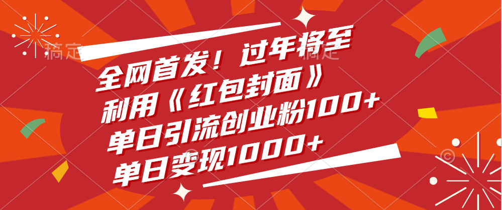 全网首发！过年将至，利用《红包封面》，单日引流创业粉100+，单日变现1000+-多米网络