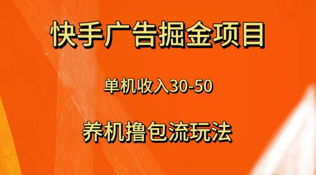 快手极速版广告掘金项目，养机流玩法，单机单日30—50-多米网络