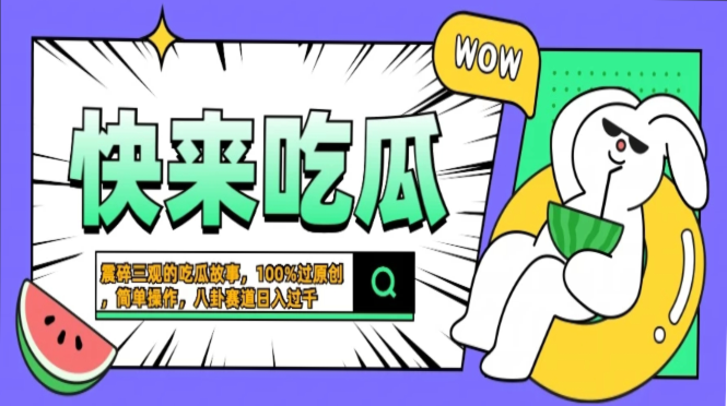 震碎三观的吃瓜故事，一键生成100%过原创，猎奇八卦赛道，简单操作日入过千，可批量-多米网络