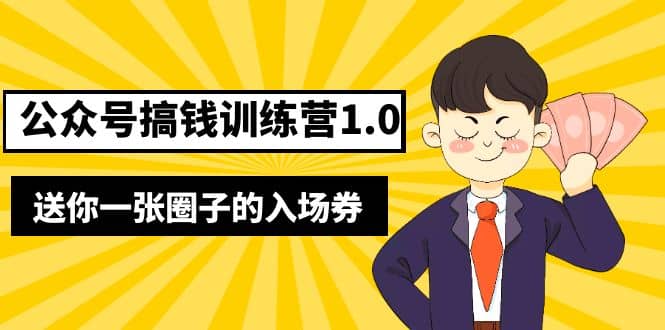 坏坏-公众号搞钱训练营1.0，送你一张圈子的入场券（完整版）价值999元-多米网络