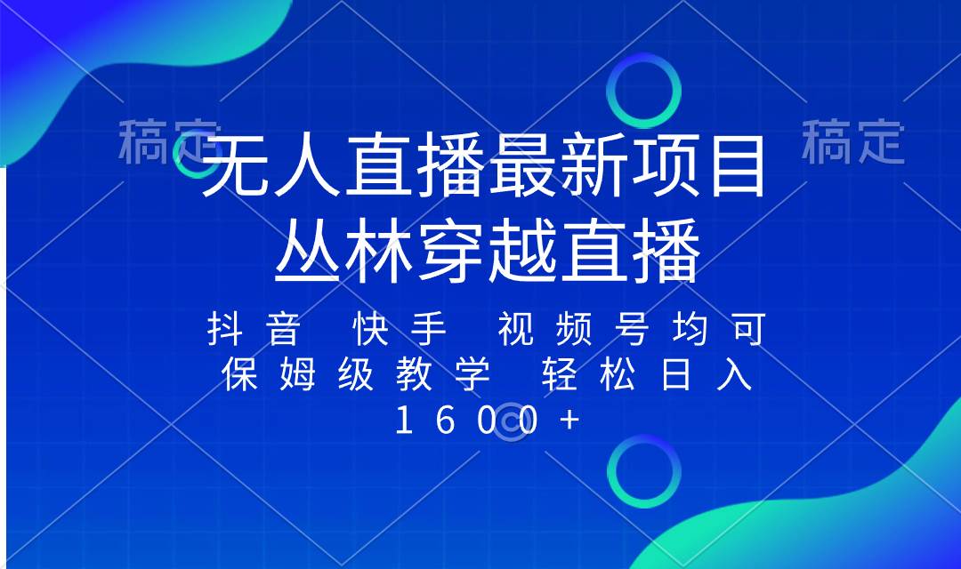 最新最火无人直播项目，丛林穿越，所有平台都可播 保姆级教学小白轻松1600+-多米网络