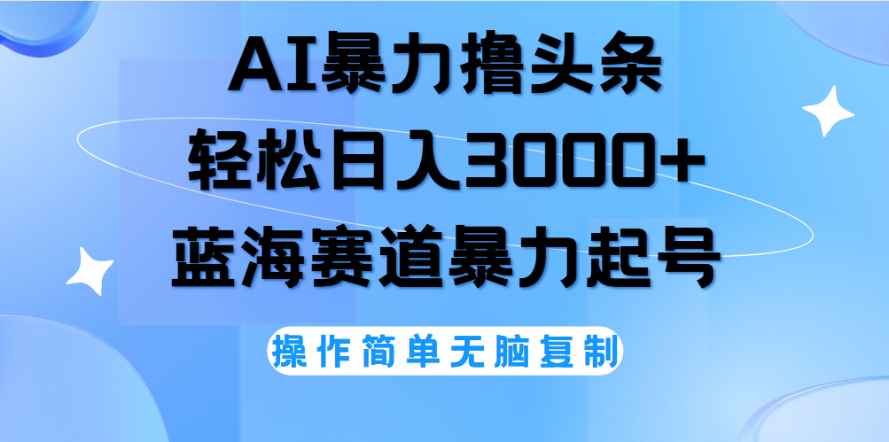 AI撸头条，当天起号，第二天见收益，轻松日入3000+无脑操作。-多米网络