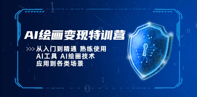 AI绘画变现特训营，从入门到精通 熟练使用AI工具 AI绘画技术应用到各类场景-多米网络