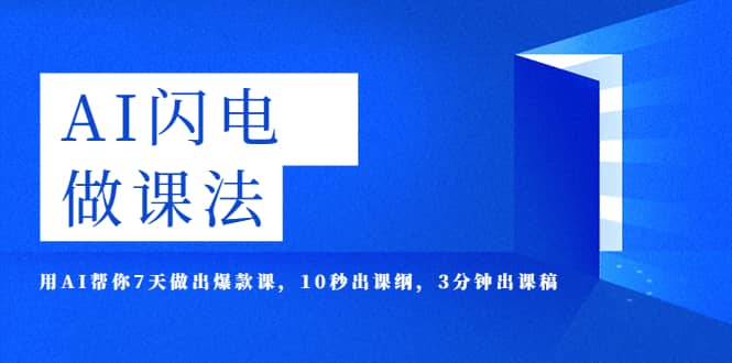 AI·闪电·做课法，用AI帮你7天做出爆款课，10秒出课纲，3分钟出课稿-多米网络