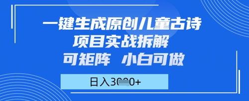 一键生成原创儿童古诗项目实战拆解，可矩阵，小白可做，日入多张-多米网络