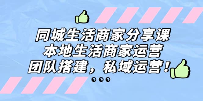 同城生活商家分享课：本地生活商家运营，团队搭建，私域运营-多米网络