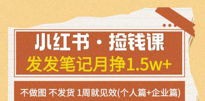 小红书·捡钱课 发发笔记月挣1.5w+不做图 不发货 1周就见效(个人篇+企业篇)-多米网络