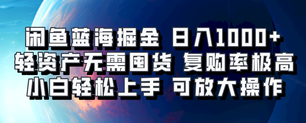 闲鱼蓝海掘金轻松日入1000+，轻资产无需囤货，小白轻松上手，复购率极高，可矩阵放大操作-多米网络