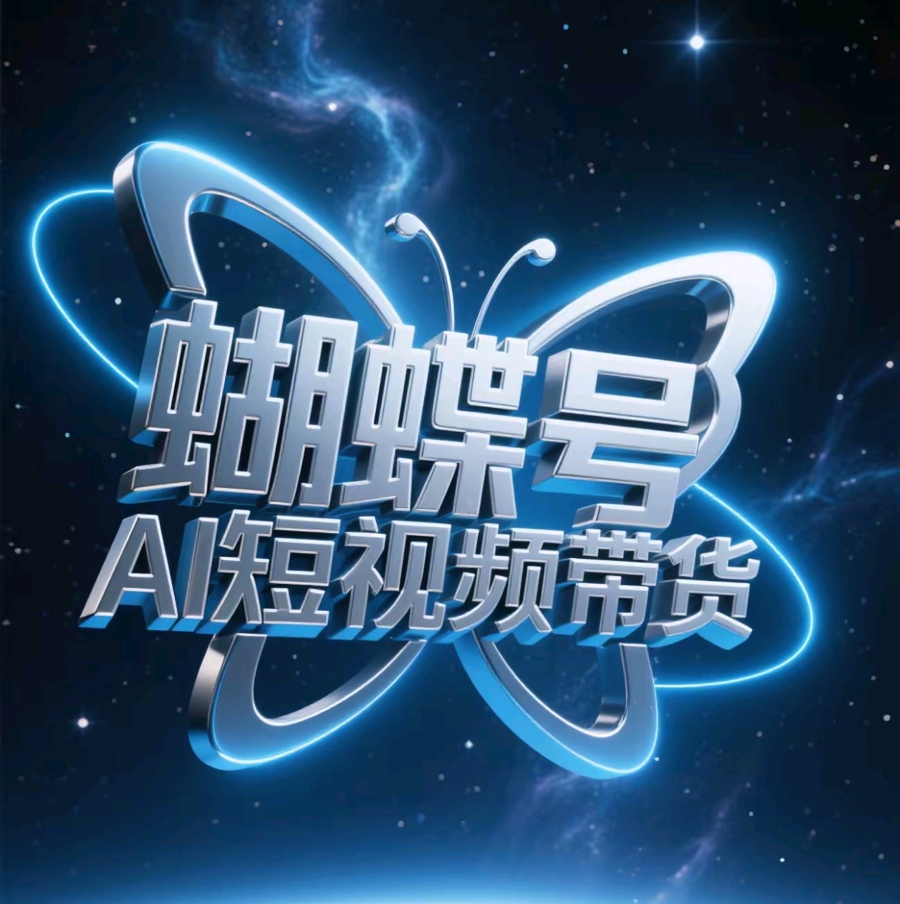 蝴蝶号AI短视频带货，暴力出单，风口项目-多米网络