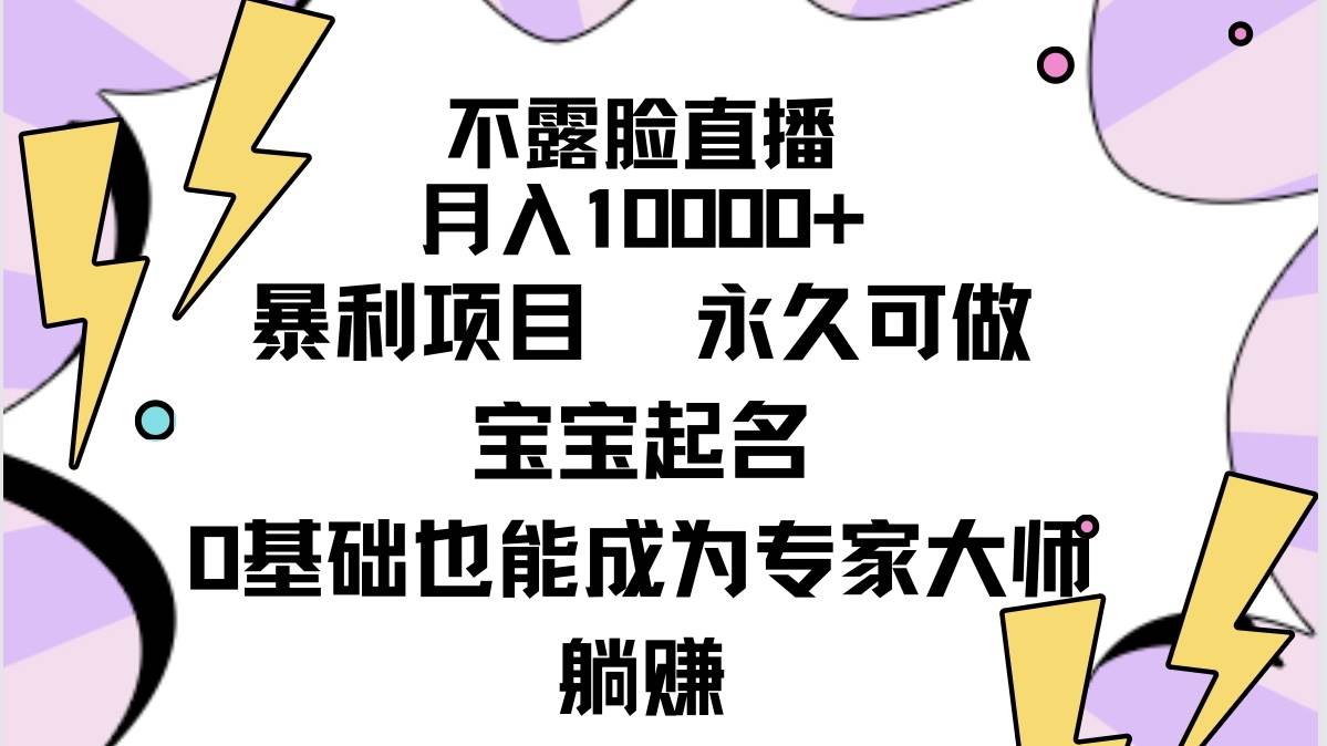 不露脸直播，月入10000+暴利项目，永久可做，宝宝起名（详细教程+软件）-多米网络