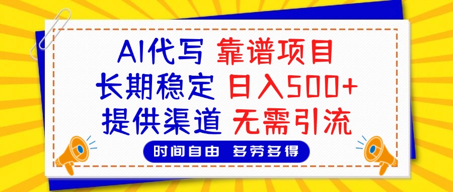 AI代写，2025靠谱项目，长期稳定，日入500+，提供渠道，无需引流-多米网络
