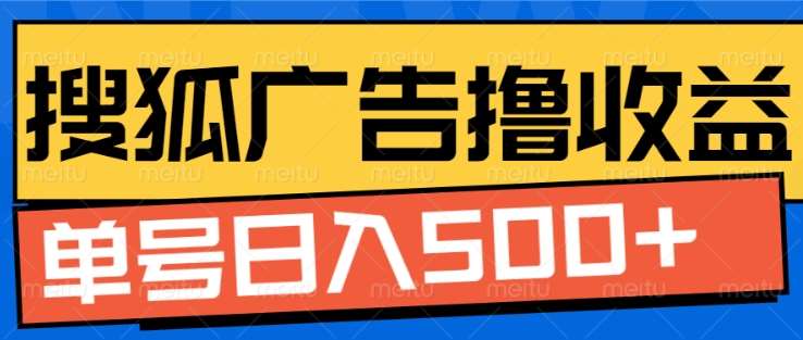 搜狐视频广告全自动撸收益，单号日入5张！！！-多米网络