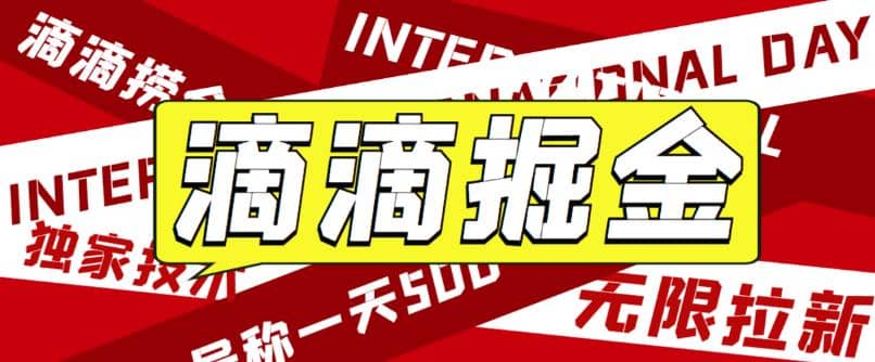 外面卖888很火的滴滴掘金项目 号称一天收益500+【详细文字步骤+教学视频】-多米网络