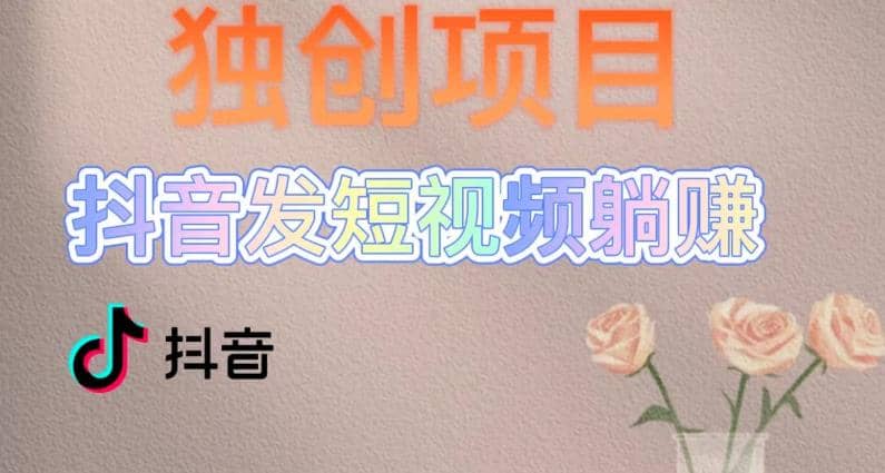 独创躺赚模式，短视频变现，每天发3条视频，被动收入，新号60+后期无上限-多米网络