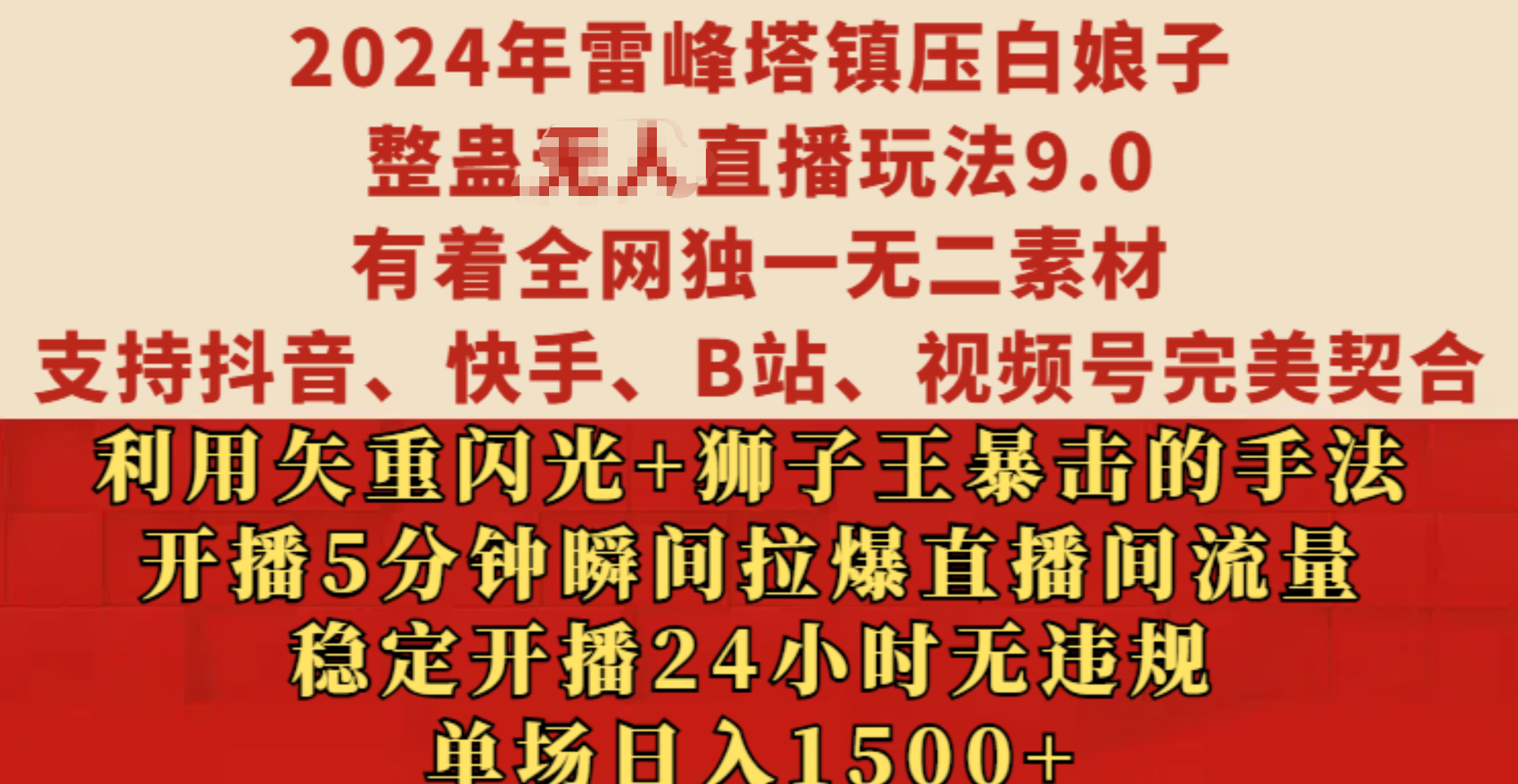 2024年雷峰塔镇压白娘子整蛊无人直播玩法9.0，有着全网独一无二素材，支持抖音、快手、B站、视频号完美契合，利用矢重闪光+狮子王暴击的手法，开播5分钟瞬间拉爆直播间流量，稳定开播24小时无违规，单场日入1500+-多米网络