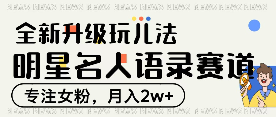 明星名人语录赛道全新升级玩法，专注女粉，月入2W＋-多米网络