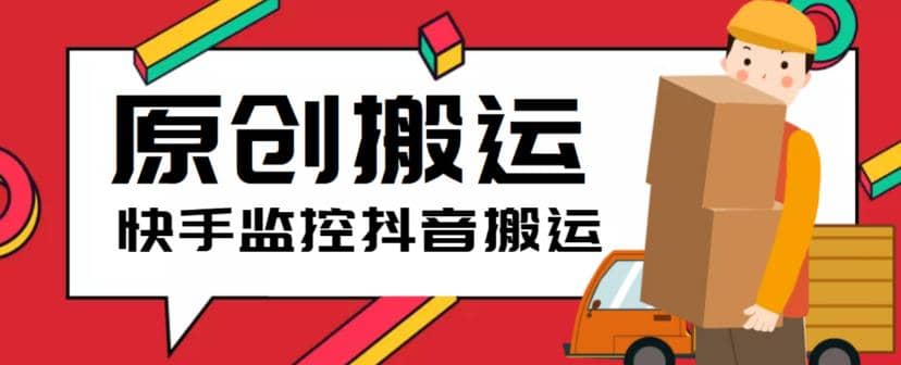 最新快手搬运抖音作品脚本，实时监控一键搬运轻松原创【软件+详细教程】-多米网络