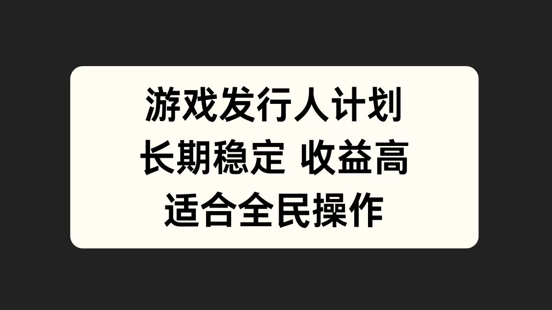 游戏发行人计划，长期稳定，适合全民操作。-多米网络