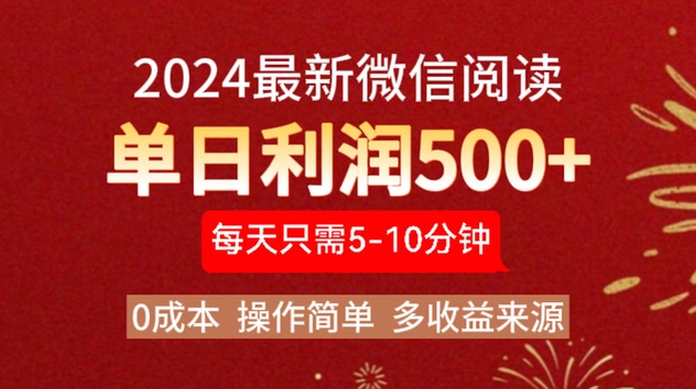 2024年最新微信阅读玩法 0成本 单日利润500+ 有手就行-多米网络