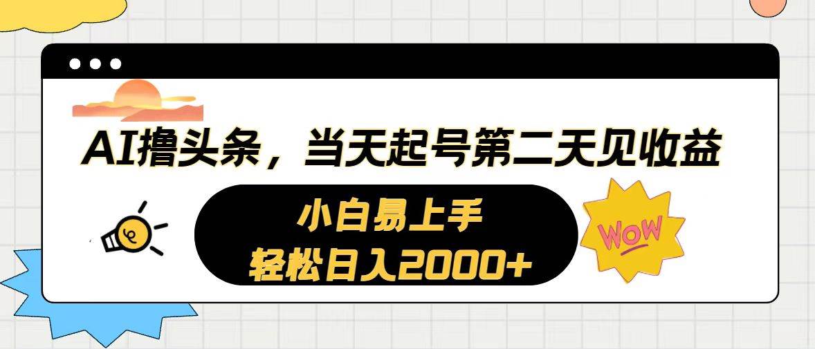 AI撸头条，当天起号，第二天见收益。轻松日入2000+-多米网络
