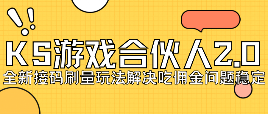 KS游戏合伙人最新刷量2.0玩法解决吃佣问题稳定跑一天150-200接码无限操作-多米网络
