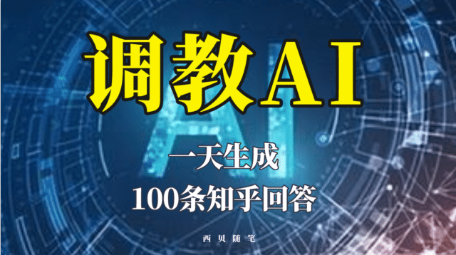 分享如何调教AI，一天生成100条知乎文章回答-多米网络