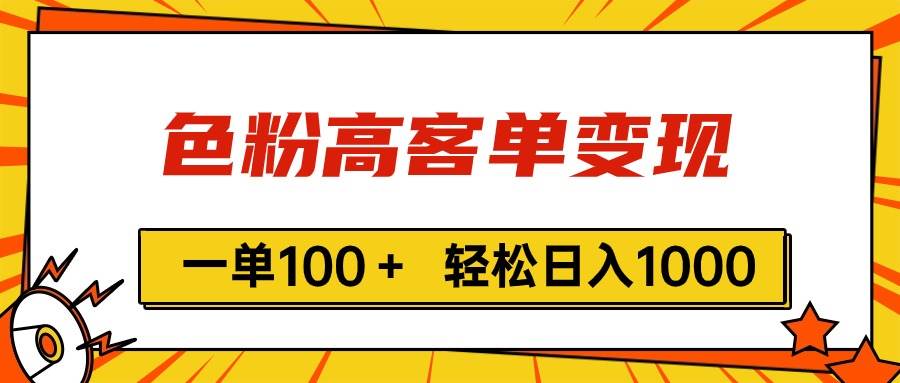 色粉高客单变现，一单100＋ 轻松日入1000,vx加到频繁-多米网络