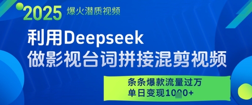 利用Deepseek做影视台词拼接混剪视频，条条爆款流量过W，单日变现多张-多米网络