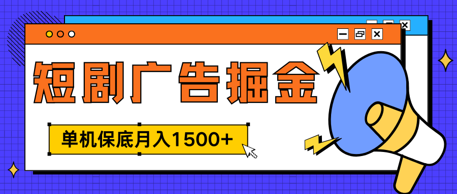 独家短剧广告掘金，单机保底月入1500+， 每天耗时2-4小时，可放大矩阵适合小白-多米网络