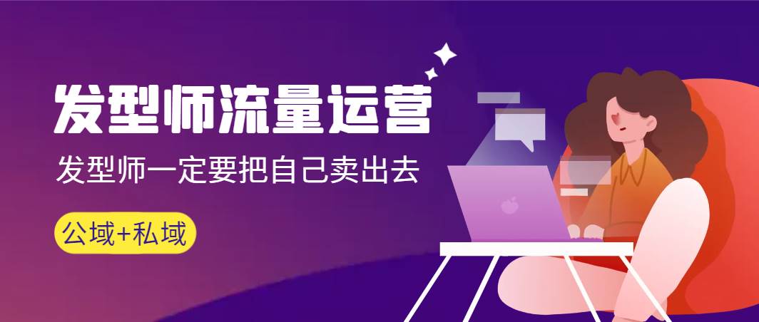 发型师 流量运营，发型师一定要把自己卖出去（公域+私城）高清无水印-多米网络