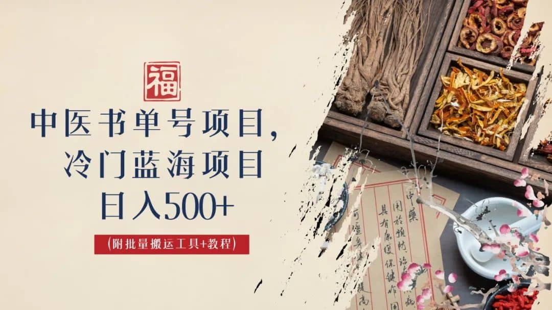 中医书单号项目，很多人日入500+，其他地方收费3000+，玩法公布了-多米网络