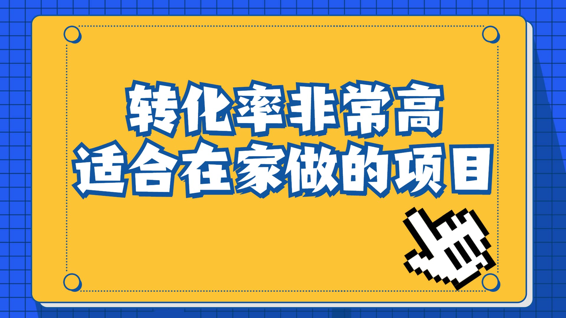 一单49.9，冷门暴利，转化率奇高的项目，日入1000+一部手机可操作-多米网络
