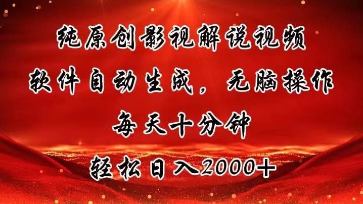 纯原创影视解说视频，软件自动生成，无脑操作，每天十分钟，轻松日入2000+-多米网络
