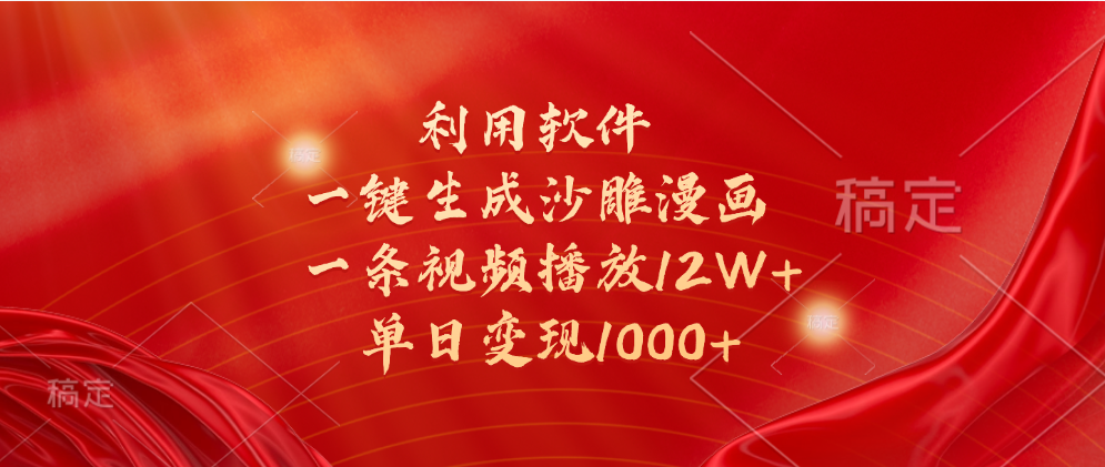 一键生成沙雕漫画，利用软件，一条视频播放12W+，单日变现1000+-多米网络