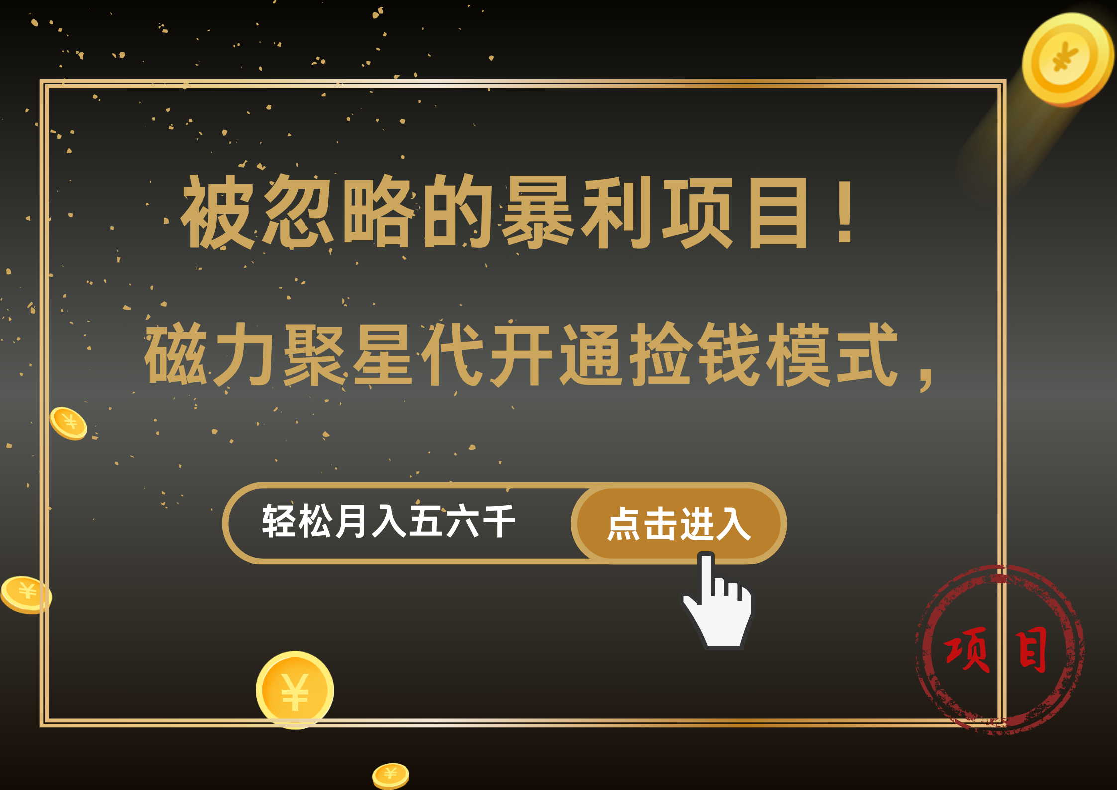 被忽略的暴利项目！磁力聚星代开通捡钱模式，轻松月入5000+-多米网络