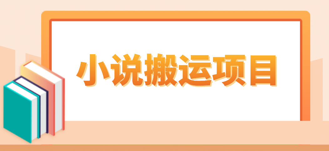 简单粗暴单机每天10到50，听潮阁学社暴力搬运 2分钟一条小说推文视频教程完整版-多米网络