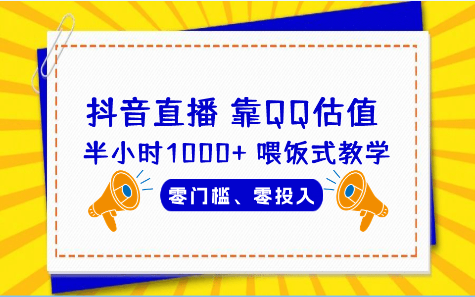 QQ号估值直播 半小时1000+，零门槛、零投入，喂饭式教学、小白首选-多米网络