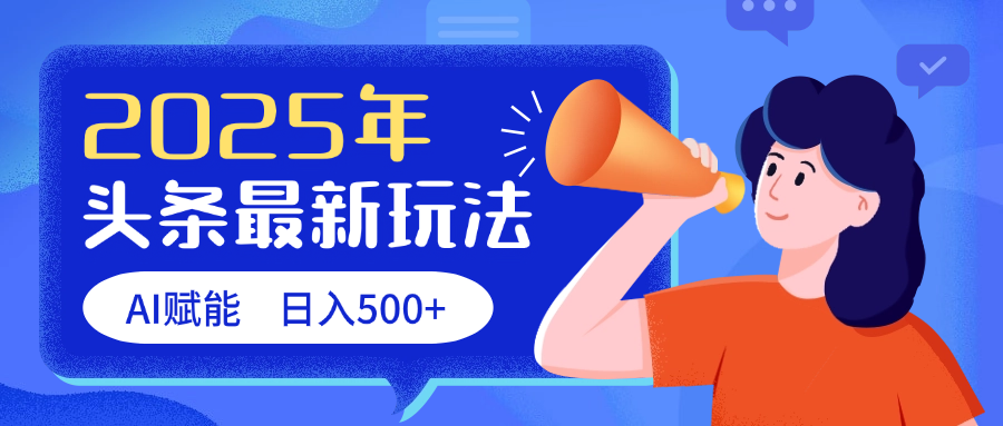 2025头条最新玩法 AI赋能 单日收益500+-多米网络