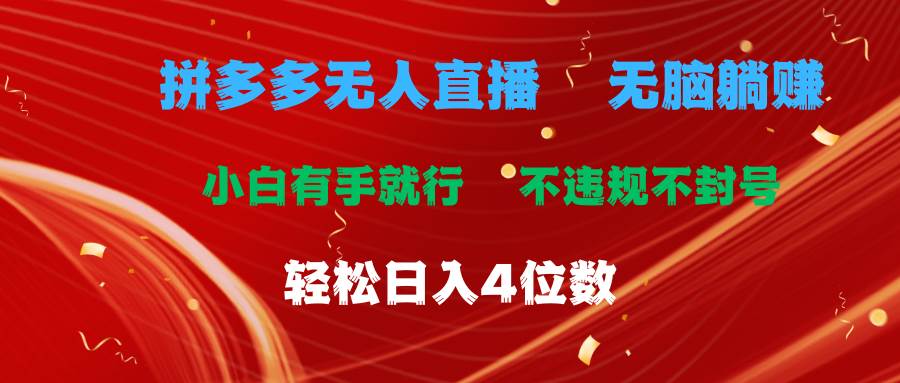 拼多多无人直播 无脑躺赚小白有手就行 不违规不封号轻松日入4位数-多米网络