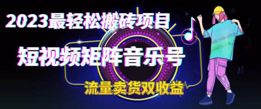 2023最轻松搬砖项目，短视频矩阵音乐号流量收益+卖货收益-多米网络